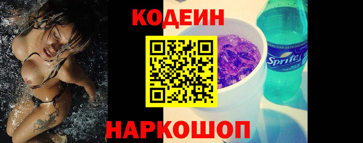 Codein напиток Lean (лин)  Кодеин Purple Drank  Вход с VPN  Магнитогорск 