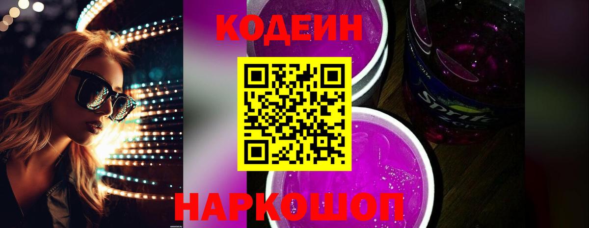 Кодеин Purple Drank Магнитогорск